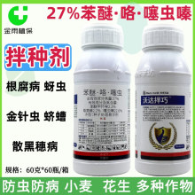 沃达拌巧27%苯醚咯噻虫嗪黑穗病根腐病蛴螬金针虫小麦花生拌种剂