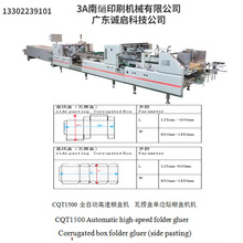 CQT1500 全自动高速糊盒机  瓦楞盒单边贴糊盒机机