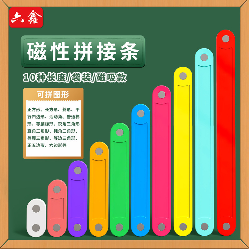 Magnetic Polygon Splicing Strips, Parallelogram Movable Frame, Triangle Three-Sided Relationship Graphics Splicing Teaching Aids