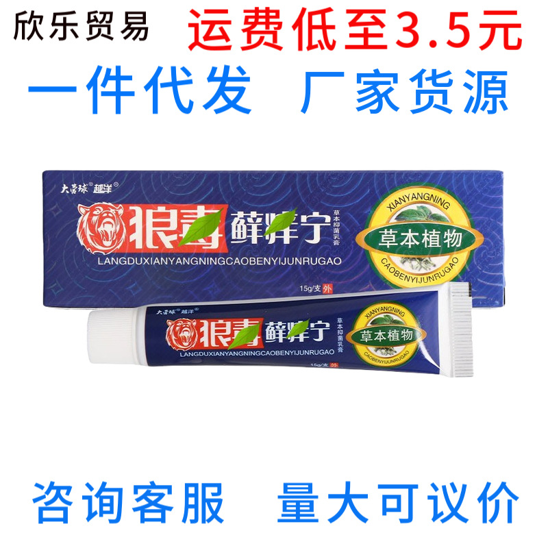 越洋狼毒藓痒宁乳膏软膏 狼毒癣痒宁草本抑菌软膏乳膏 一件代发