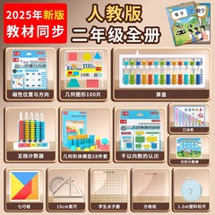 2025新版人教二年级数学教具计数器小学算数棒几何学习用品学具盒
