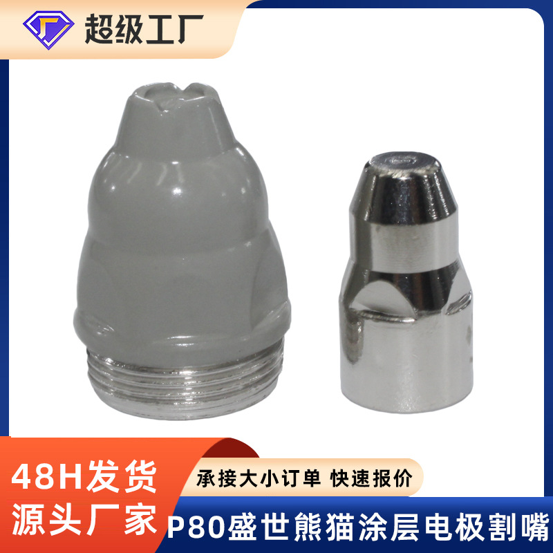 批发P80涂层电极割嘴可接触100/120切割机配件等离子涂层电极割嘴