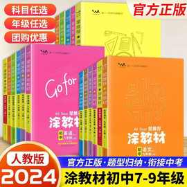 2024一本涂教材初一二三语文数学英语物理化学生物七八九年级下册