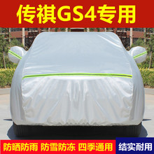 2023款传祺GS4专用车衣车罩防晒防雨传奇GS4plus隔热厚盖布汽车套