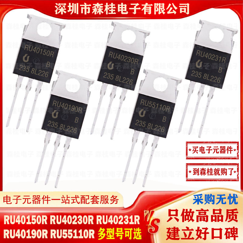 全新原装 RU40150R RU40230R RU40231R RU40190R RU55110R TO-220