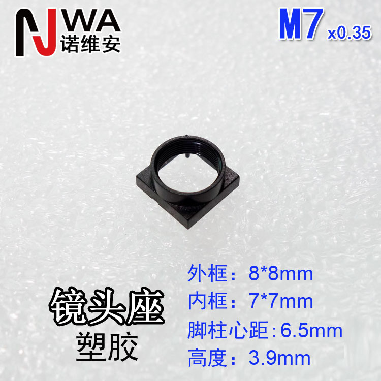 M7*0.35接口镜头底座8*8mm高度3.9mm 带定位脚柱心距6.5mm 镜嘴座