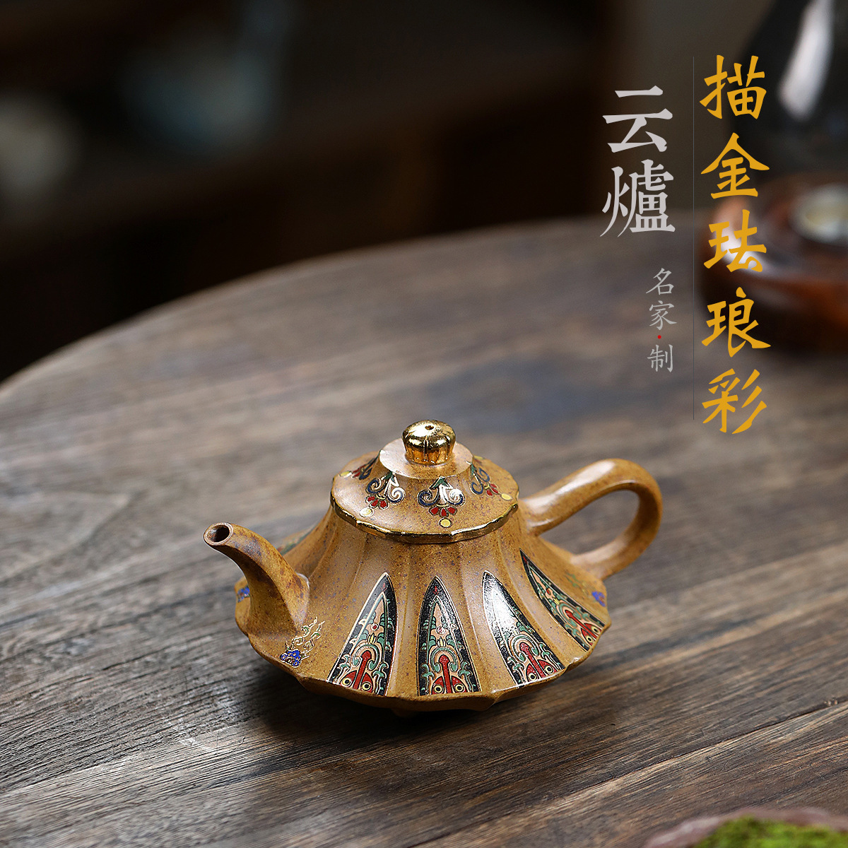 Облачная печь с зернистым рисунком с золотой эмалью Langlang Long Kiln Чайник с чайным чайником Yixing Zisha Gingtang