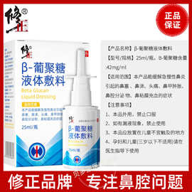 修-正葡聚糖液体敷料β喷雾剂仁-和医用抗鼻腔过敏敷料一件代发25