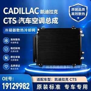Suitable for CADILLAC CADILLAC CTS car air conditioning assembly condenser cooling network 19129982