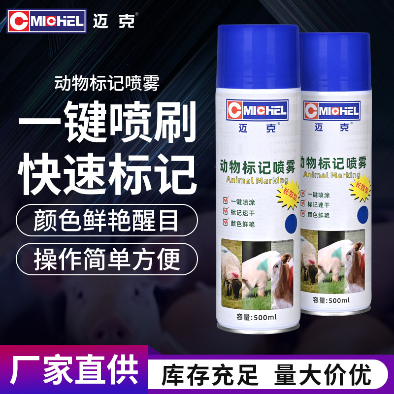 迈克速干动物标记喷雾500ml手持喷漆农场养殖场标点标记自喷漆