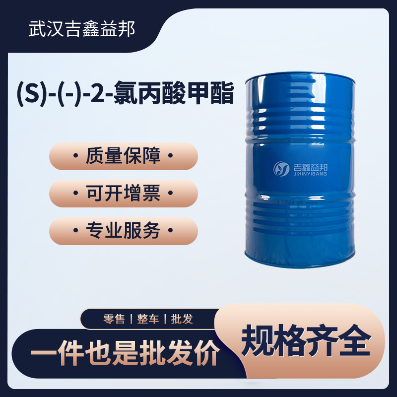 (S)-(-)-2-氯丙酸甲酯 73246-45-4 材料中间体 化工原料 无色液体