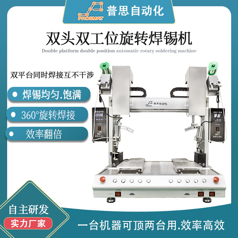 全自动焊锡机 双Y轴点焊机带排烟功能360度旋转 双头焊锡机电烙铁