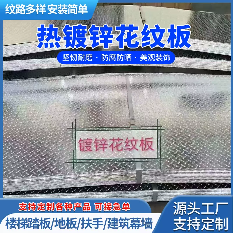 热镀锌板花纹板压花板激光切割折弯防滑楼梯踏步货车车厢板现货
