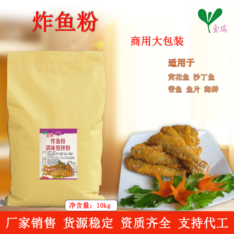 金瑞  炸鱼裹粉 炸鱼包裹粉 香酥炸鱼粉 炸粉炸鱼粉10千克