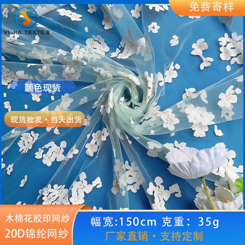 印花网纱布料女装童装连衣裙网纱公主裙面料木棉花胶印特密网纱裙