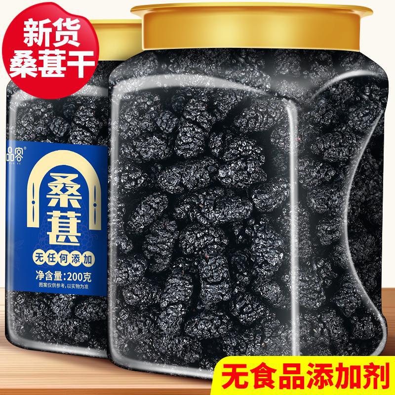 新货桑葚干头茬精选大果黑桑椹干果免洗即食泡茶泡酒桑葚果泡水