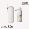 [米白全遮光【五折8骨胶囊伞】+胶囊盒]