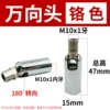 Chrome universal head 180° (25g)