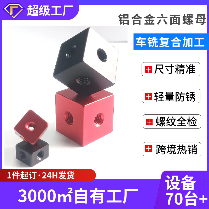 六面螺母铝合金固定块亚克力四方体三面固定螺母网红旋转灯箱配件