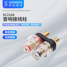 供应声达SC212A高档双位大电流多用途透明音响接线柱