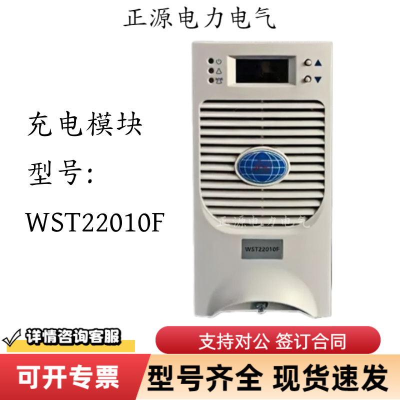 直流屏电源充电模块WST22010F电力智能22010高频开关整流器模块