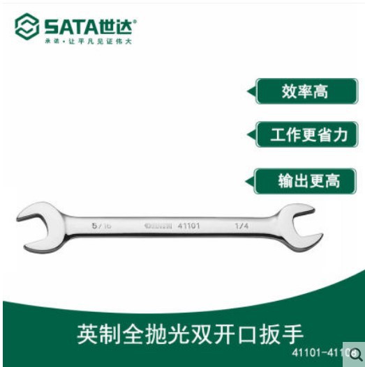 世达英制全抛光双开口扳手机修汽修双头呆扳手死板子41101-41108