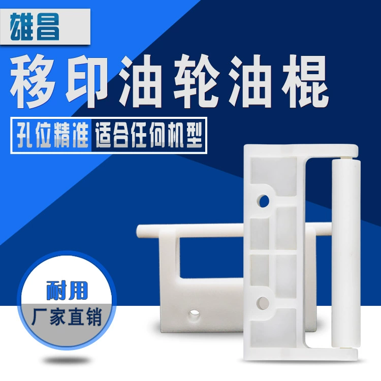 Машина для тампопечати, масляное колесо, масляная палочка 4inch для трафаретной печати, расходные материалы для офисного оборудования, аксессуары, масляная стойка Zhongke/Hongyi 6inch