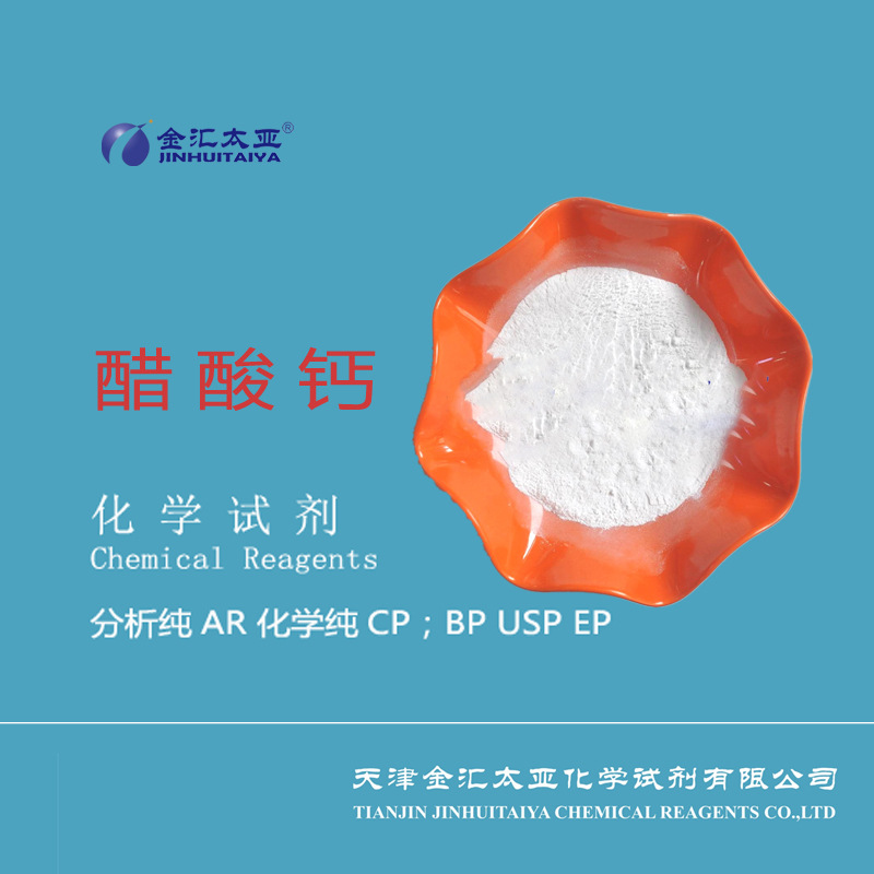 分析纯醋酸钙试剂 白色结晶性粉末 大包装现货 金汇太亚