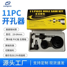 木工专用工具开孔器套装11PC五金工具石膏板PVC板打孔钻头跨境热