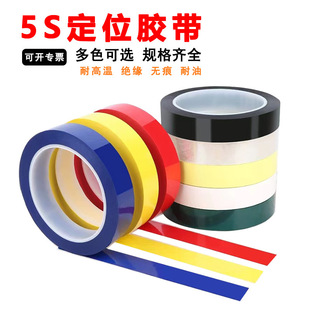 Color Mara tape transformer wire high temperature insulation tape 5S desktop logo positioning tape manufacturers