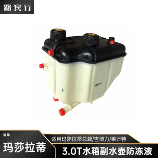 Suitable for Maserati President Gibli Levante 3.0T water tank auxiliary kettle antifreeze coolant