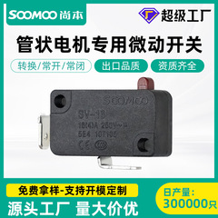 SOOMOO按压式微动开关二脚弯侧脚SV16A 管状电机专用微动开关厂家