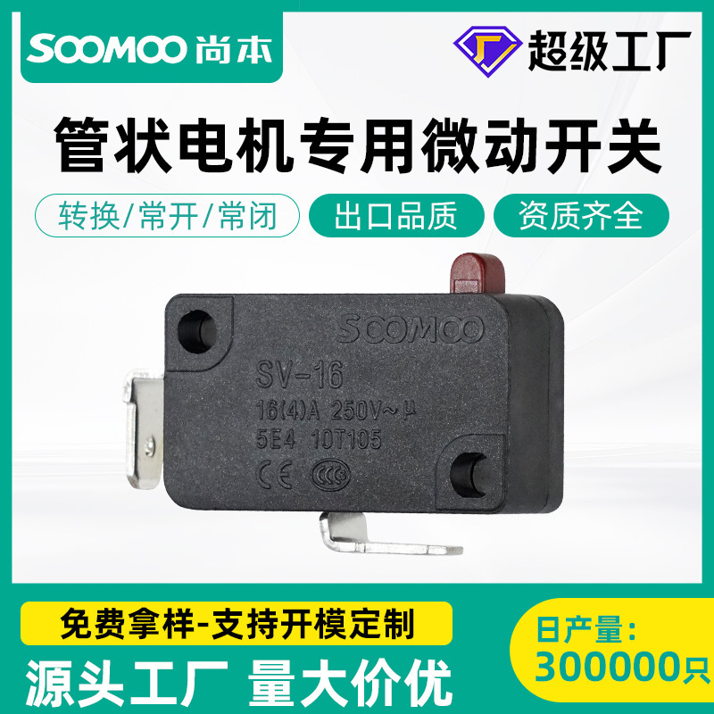 SOOMOO按压式微动开关二脚弯侧脚SV16A 管状电机专用微动开关厂家|undefined