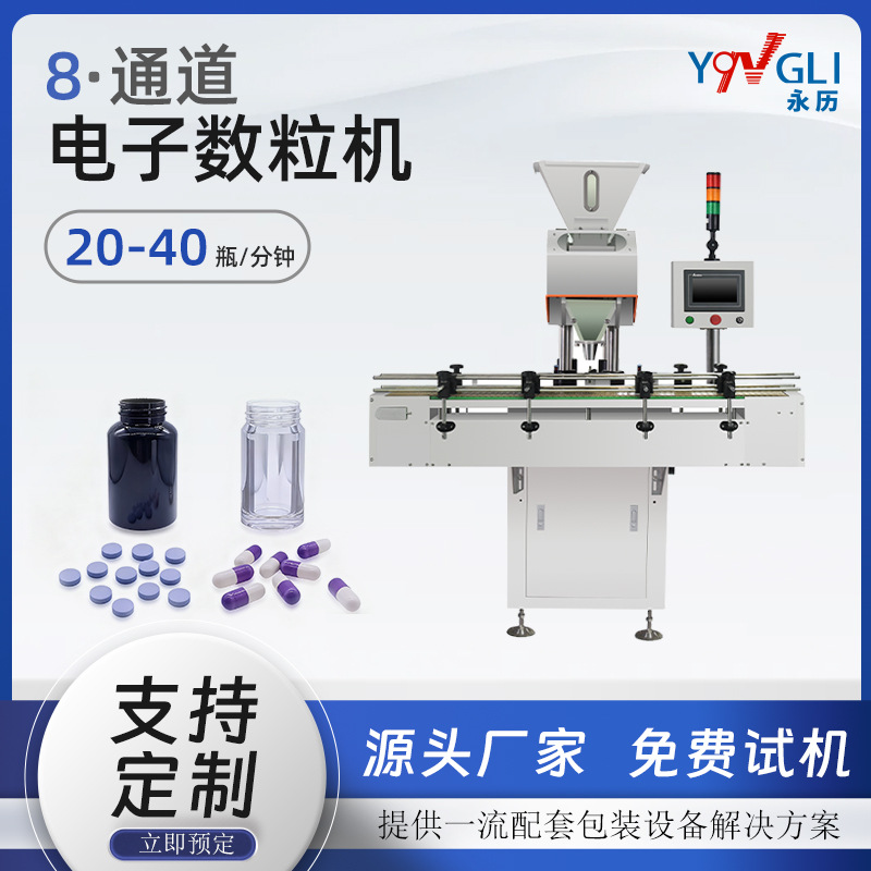 8道数粒机糖果计数胶囊颗粒灌装机数片装瓶智能片剂全自动包装机