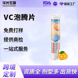 爆款维生素C泡腾片儿童沸腾片成人充多种VC维生素钙跨境FDA代加工