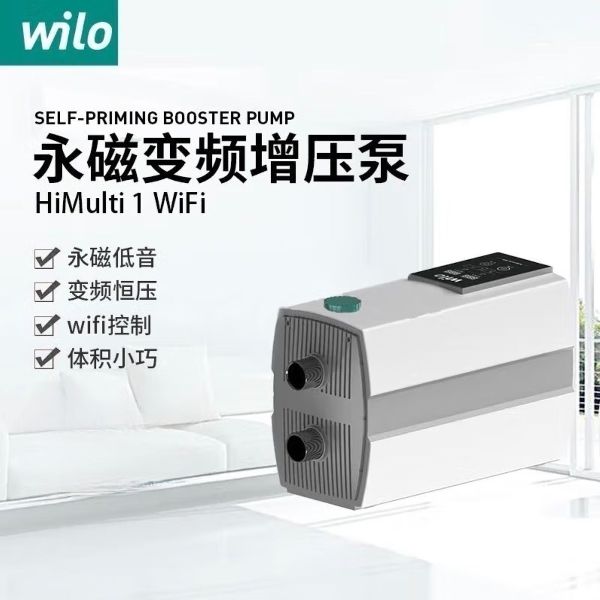 德国威乐Wilo-HiMulti 1 2-42海马体全屋增压泵全自动变频增压泵
