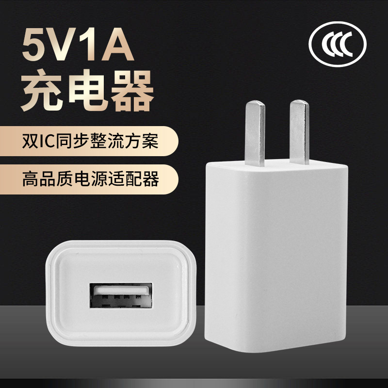5V1A Charger 3C Certified Smart Universal USB Charging Head Small Appliance Power Adapter Wholesale