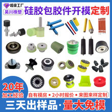 包胶件加工定制硅胶开模定做密封圈橡胶异形件减震垫套塞帽定制