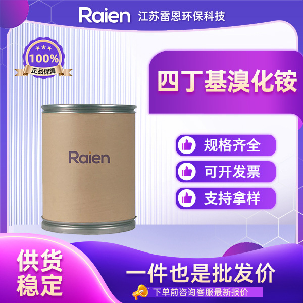 四丁基溴化铵 1643-19-2 四正丁基溴化铵 有机合成中间体