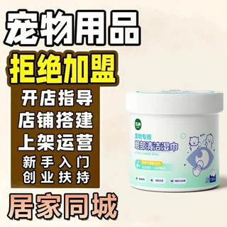 宠物用品爆款祛泪痕湿巾居家创业开店无人售货超市同城货源批发