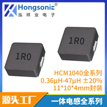 �NƬһ�w���͹���늸� ����� HCM1040ϵ�� 11*10*4.0 0.36-47&mu;H