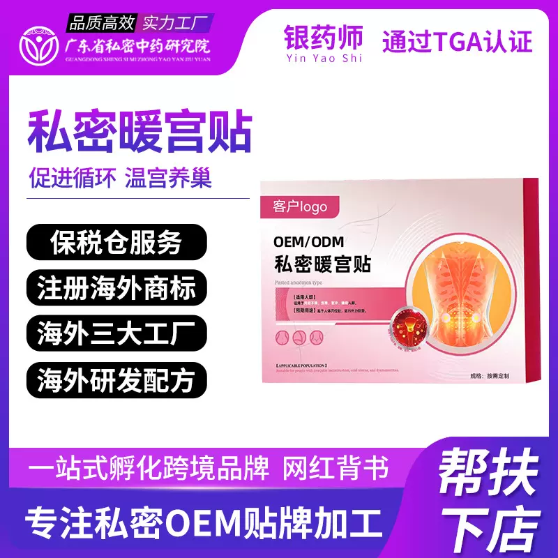 OEM私密宫暖贴艾灸热敷生理期滋养驱寒发热贴暖宝宝暖贴定制代工