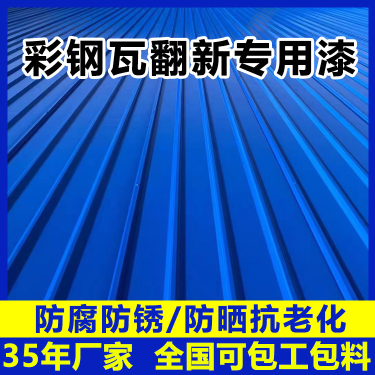 厂房彩钢瓦翻新漆顶棚改色防锈漆耐磨防晒彩钢板翻新专用防腐漆