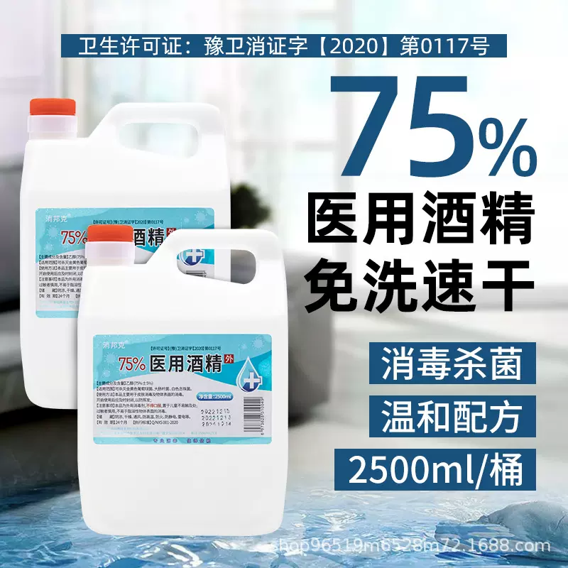大桶75%酒精消毒液乙醇家用皮肤消毒医用75度批发家居常备抑菌