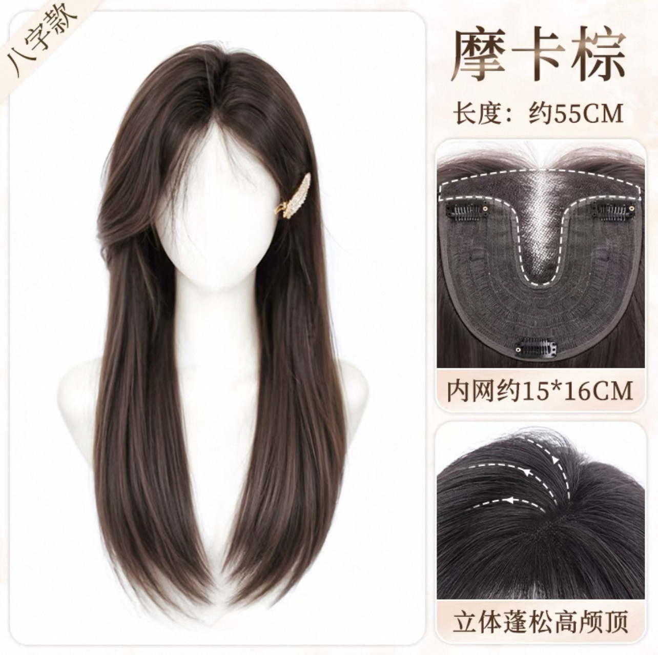 업그레이드된 손으로 짠 생머리 - 8자 스타일 [모카브라운] 55cm