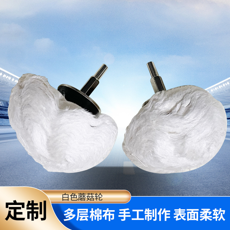 带柄白布轮白蘑菇轮珠宝首饰背绒布圆柱抛光轮白布珍珠镜面抛光轮