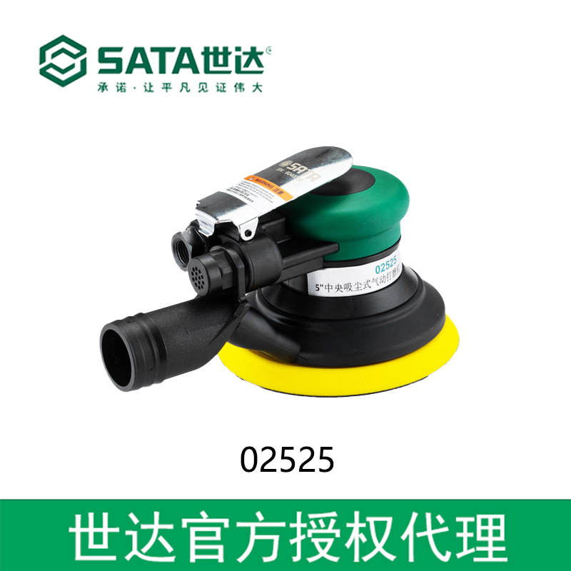 世达授权sata工具5寸中央吸尘式气动打磨机  02525