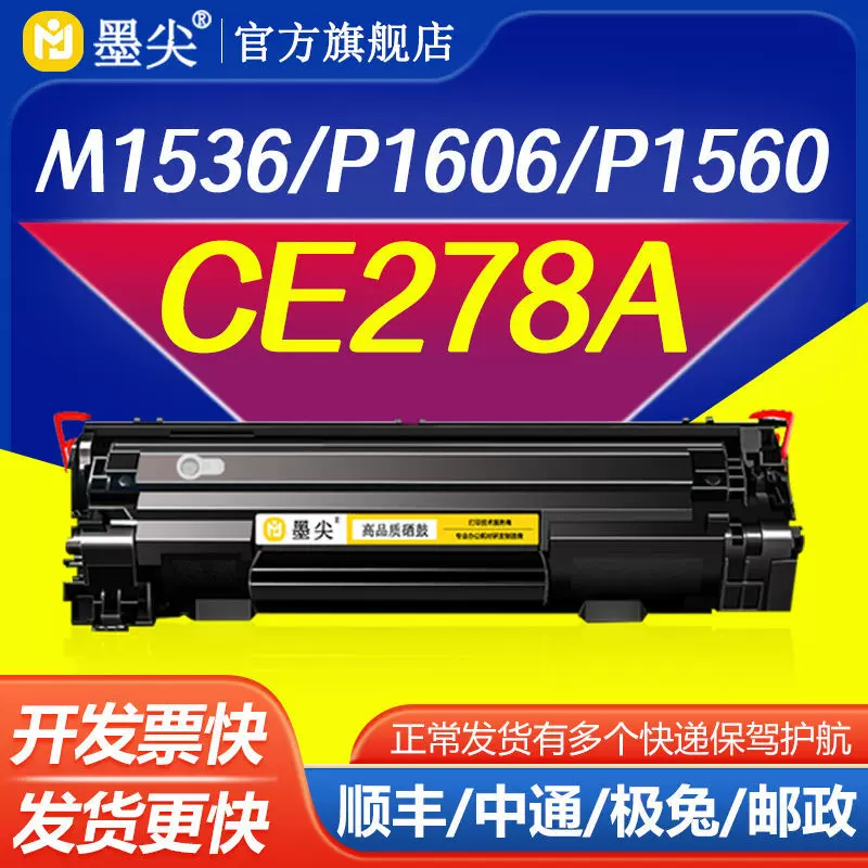 适用HP惠普1536硒鼓ce278a P1606dn P1566 m1536dnf碳墨粉盒78A