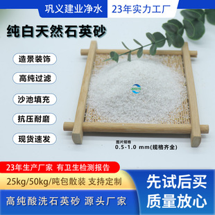 23 years of Jianye 0.5-1.0mm quartz sand filter material factory drinking water grade pure white pickling sand landscaping abrasive fine sand