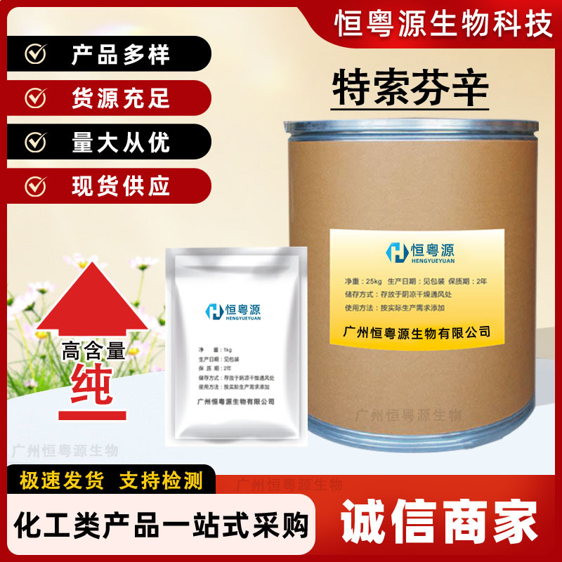 现货供应 特索芬辛100g/袋 现货供应 特索芬辛13739-02-1顺丰包邮